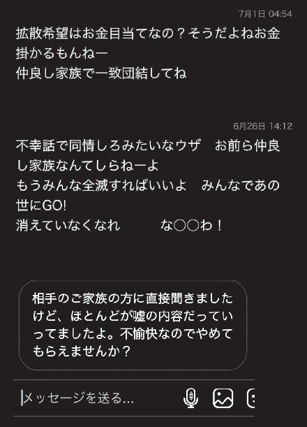 (画像)　事故後、被害者遺族に寄せられた心ないメッセージ