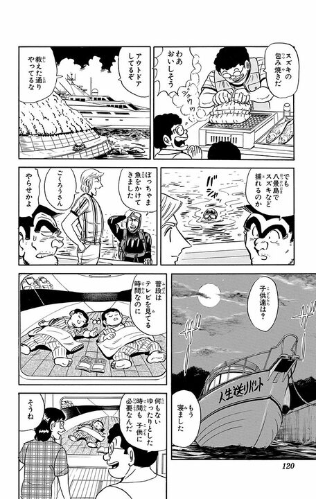 【こち亀】子どものためにクルーザー購入でローン40年!! しかしその悲しすぎる結末は？ 「サザエに火をつけただけだ！」_16