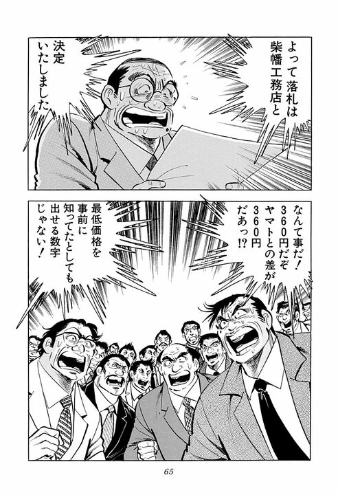 「そんなことある？」360円差で落札…『サラリーマン金太郎』が暴く公共事業不正の裏側_13