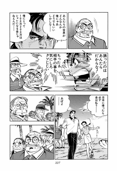 【賭けゴルフで100万円の負け】新婚早々に妻にビンタ…サラリーマン金太郎が激怒した本当の理由_31