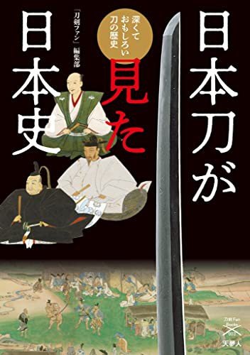 『日本刀が見た日本史 深くておもしろい刀の歴史』