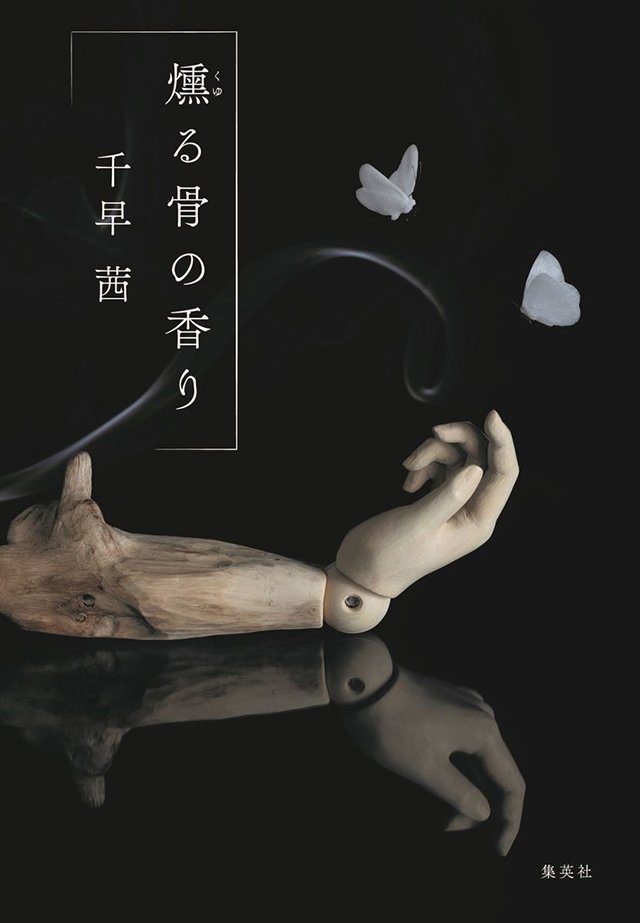 燻る骨の香り