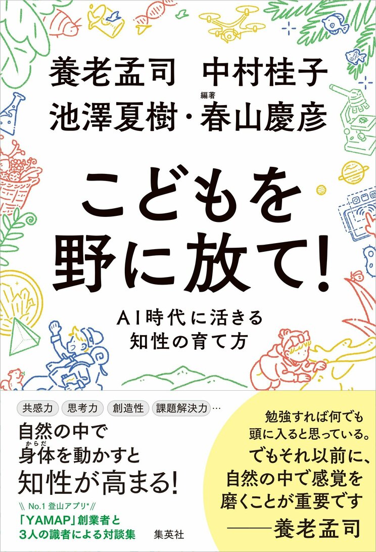 自然の中で身体を使った学びは強い！　AI時代に生きる知性の育み方【養老孟司×春山慶彦(YAMAP創業者)対談】_3