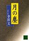 『月の塵』
幸田文／著（講談社文庫）