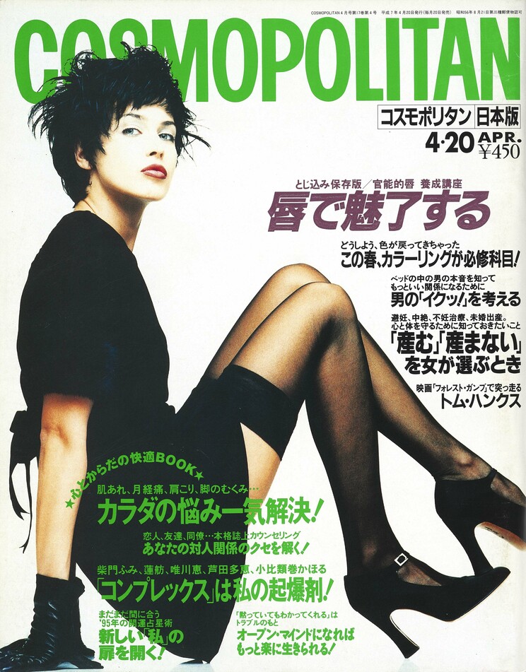 『COSMOPOLITAN 日本版』1995年4月号