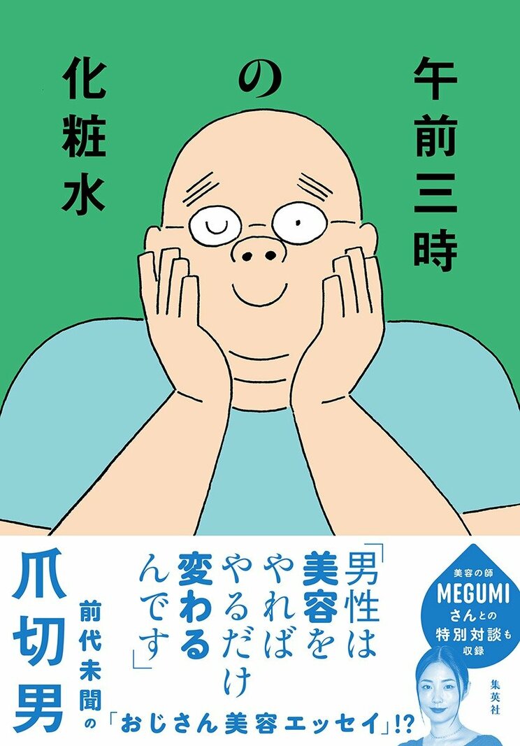 爪切男の新作は美容と健康がテーマ。「音楽や映画のように掘っていく楽しさも美容にはあるんです」_4