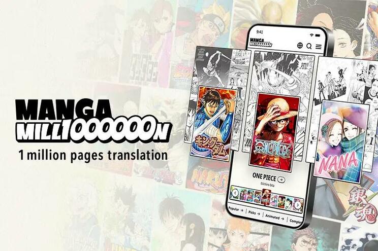 集英社創業100周年記念企画のひとつとして、8月6日にローンチされた「MANGA MILLION」
