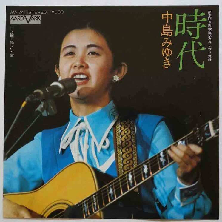 世界歌謡祭の時にアコースティック・ギターを手にして歌う中島みゆきの写真を用いた『時代』（キャニオン・レコード）のジャケット写真