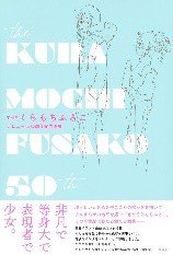 愛蔵版コミックスTHE くらもちふさこ デビュー50周年記念画集 