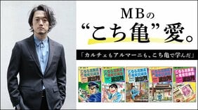 MBの“こち亀”愛。 「カルチェもアルマーニも、こち亀で学んだ」