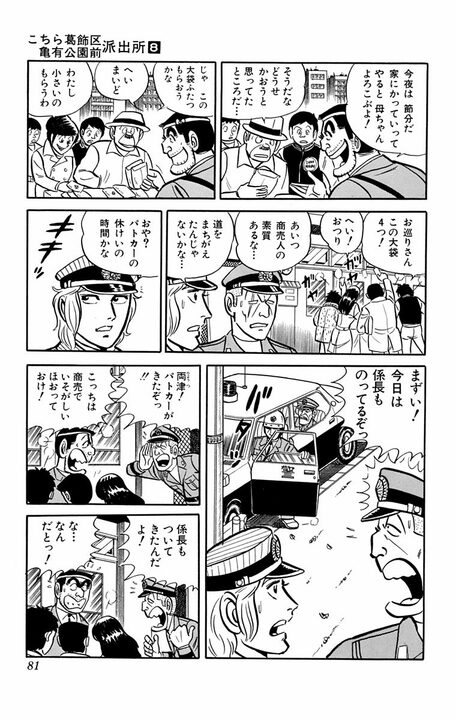 【こち亀】無病息災どころじゃない！ ゆるくすごすはずが…節分の日に両さんたちが大量の豆で派出所をカオスにしたワケ_18