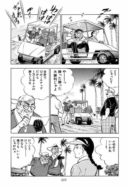 【賭けゴルフで100万円の負け】新婚早々に妻にビンタ…サラリーマン金太郎が激怒した本当の理由_27