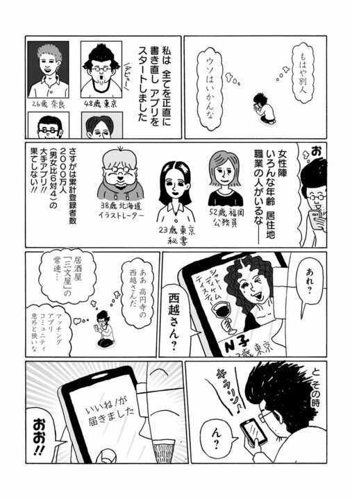 【漫画】「こんな低スペックおじさんに『いいね！』がたくさん…」婚活でマッチングアプリに登録した、48歳がなぜかモテまくり!?　その理由は…_5