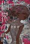 “書けてしまった”場面こそ、物語の命　第35回小説すばる新人賞　青波杏『楊花の歌』　北方謙三×青波杏　対談_3