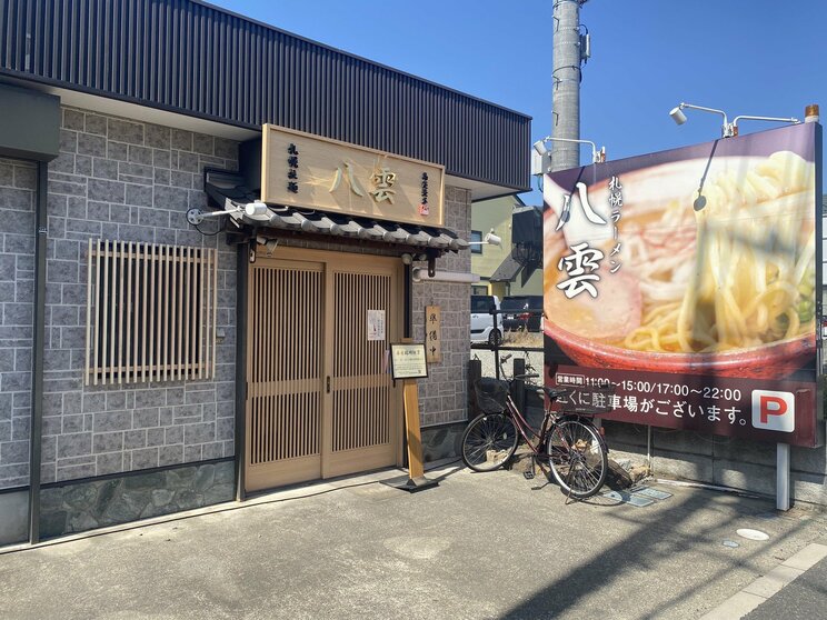 休業中の「麺匠 八雲」