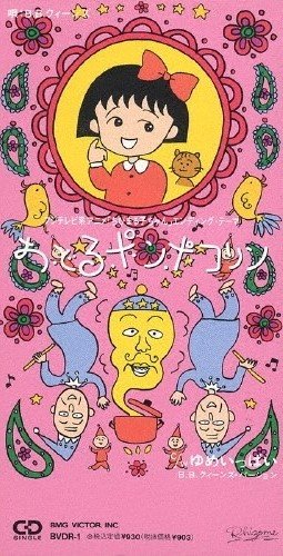 国民的大ヒット曲となった『おどるポンポコリン』