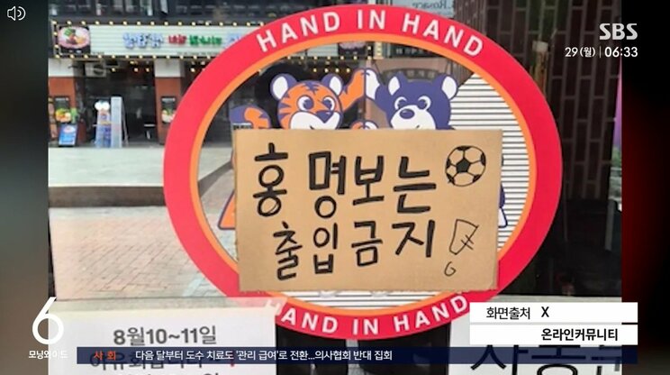 商業施設に貼られた「洪明甫は出入り禁止」と書かれた貼り紙（韓国SBSテレビのSNS投稿より）