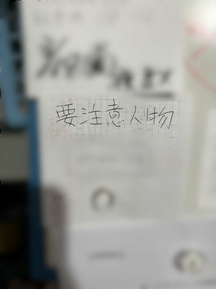 「要注意人物」と書かれたメモ書きも(撮影/集英社オンライン)