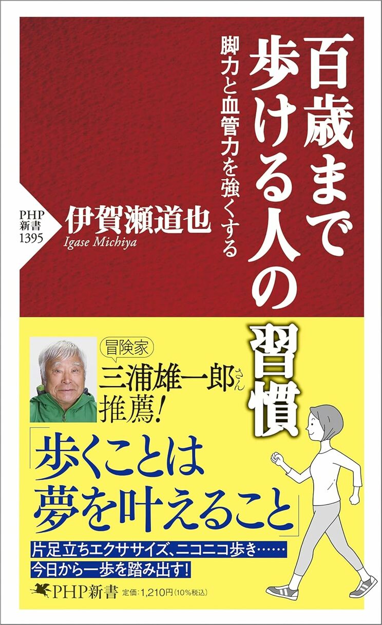 百歳まで歩ける人の習慣 脚力と血管力を強くする(PHP新書)