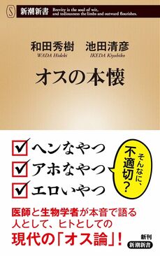 『オスの本懐』(新潮社)