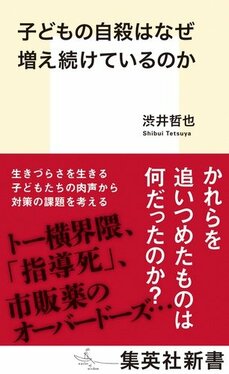 子どもの自殺はなぜ増え続けているのか