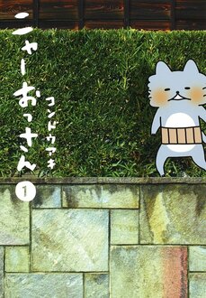 《漫画あり》『リラックマ』のキャラクター原案者が生み出した、ハラマキがトレードマークのくたびれたおっさんネコの日常_4