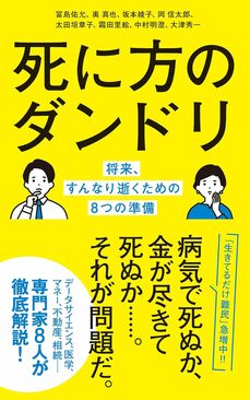 死に方のダンドリ （ポプラ社）