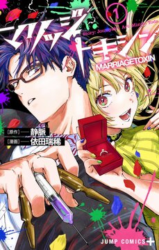 怒涛の逆張り展開が話題。少年ジャンプ＋に連載中の“婚活バトルストーリー” 『マリッジトキシン』がアツい_10