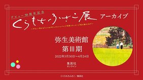 ついに登場・蘭丸団！ アザ―カバーの原画も～　くらもちふさこ展第Ⅲ期を振り返る