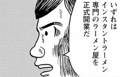 【2023漫画記事 9位】1食33円の箱入りラーメンを50円で売るインスタントラーメン屋開店も大失敗…だが、石川青年は転んでもタダでは起きなかった(4)