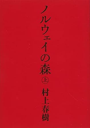 国内累計発行部数1000万部突破のメガヒット小説『ノルウェイの森』