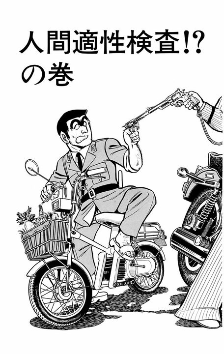 【こち亀】亀有が深刻な“豆被害”に見舞われる…初期ならではの両さん&中川&麗子が全員悪ノリした末路_2