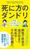 死に方のダンドリ （ポプラ社）