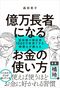 億万長者になるお金の使い方　富裕層の領収書1000万枚見てきた税理士が教える