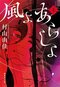 千早茜×村山由佳　直木賞受賞第一作『赤い月の香り』について話す_13