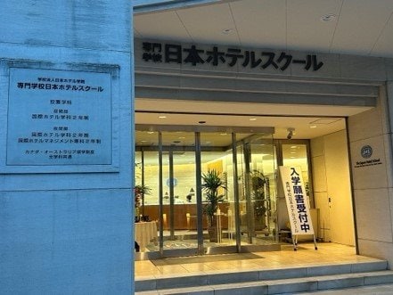 東京・中野区にある日本ホテルスクール。こうしたホテル業界の専門学校は数多いが、人手不足は深刻のようだ（撮影／集英社オンライン）