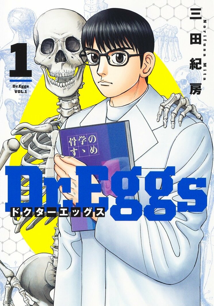 医者の卵を描いた新機軸の医療漫画『Dr.Eggs』