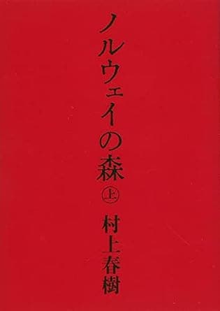 国内累計発行部数1000万部突破のメガヒット小説『ノルウェイの森』