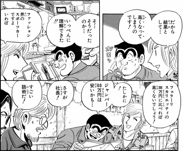 「両津改造計画!?の巻」（ジャンプ・コミックス第152巻収録）より。車好きの両さんに、高級ファッションの値段の価値を納得させる！