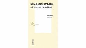 斉加尚代『何が記者を殺すのか 大阪発ドキュメンタリーの現場から』を水道橋博士さんが読む。「そこにある危機」の共有を!
