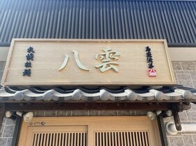 「ハエの群がる冷蔵庫から強烈な悪臭が」元バイトAKB・梅澤愛優香のラーメン店で異臭騒動。近隣住民は悲鳴も梅澤は失踪状態…実質的経営者は今夏、強制わいせつで4度目の逮捕