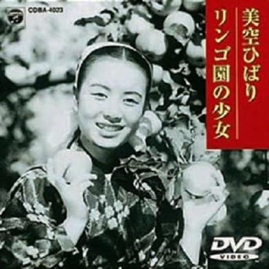 1946年9歳でデビュー、1949年には『河童ブギウギ』でレコードデビューした美空ひばり。写真は1952年に公開された映画『リンゴ園の少女』（日本コロムビア）のDVDジャケット（1998年11月21日発売）。当時15歳の美空ひばりが写る