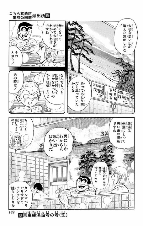 【こち亀】銭湯の壁絵に隠された昭和のよき思い出…富士山を開店までに描き切ることはできるのか？_24