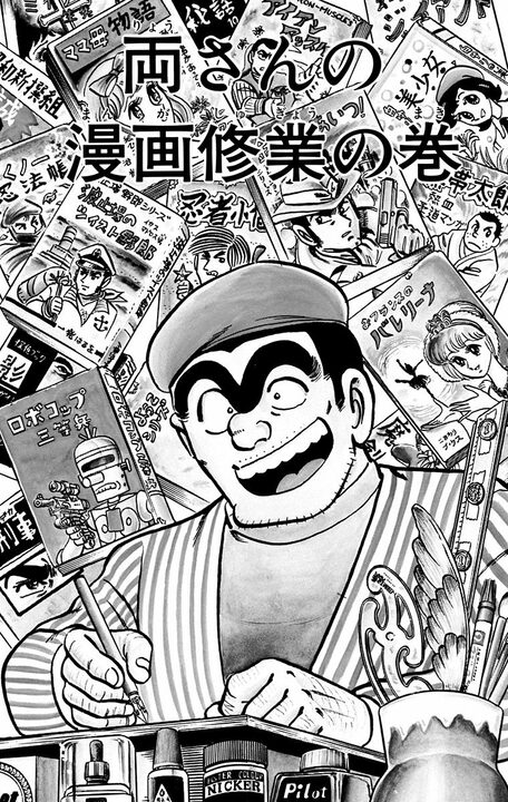 【こち亀】漫画で儲けるために大御所に弟子入りして起きた悲劇！ マジックでコマを真っ黒にしホワイトで顔を消して原稿をシュレッダーに…_1