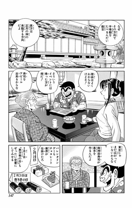 【こち亀】恵方巻を世界のソウルフードに!? 両さんが“巻き寿司ビジネス”で世界征服を狙った早すぎるインバウンド前夜_3