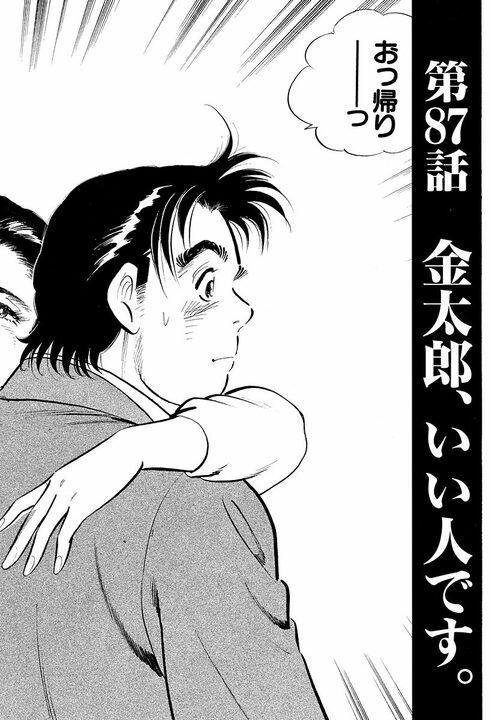 「その人にとっては迷惑なだけなんだよ」既婚者への恋心に悩む孫娘に祖母が送った言葉　『サラリーマン金太郎』が描くかなわぬ恋の苦しさ_2