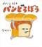 シリーズ1作目となる『パンどろぼう』、パンをかぶっている動物はわかるかな?