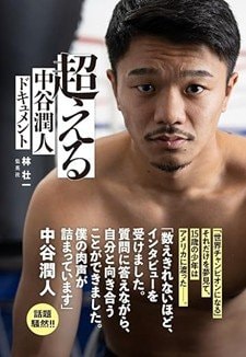 超える 中谷潤人ドキュメント