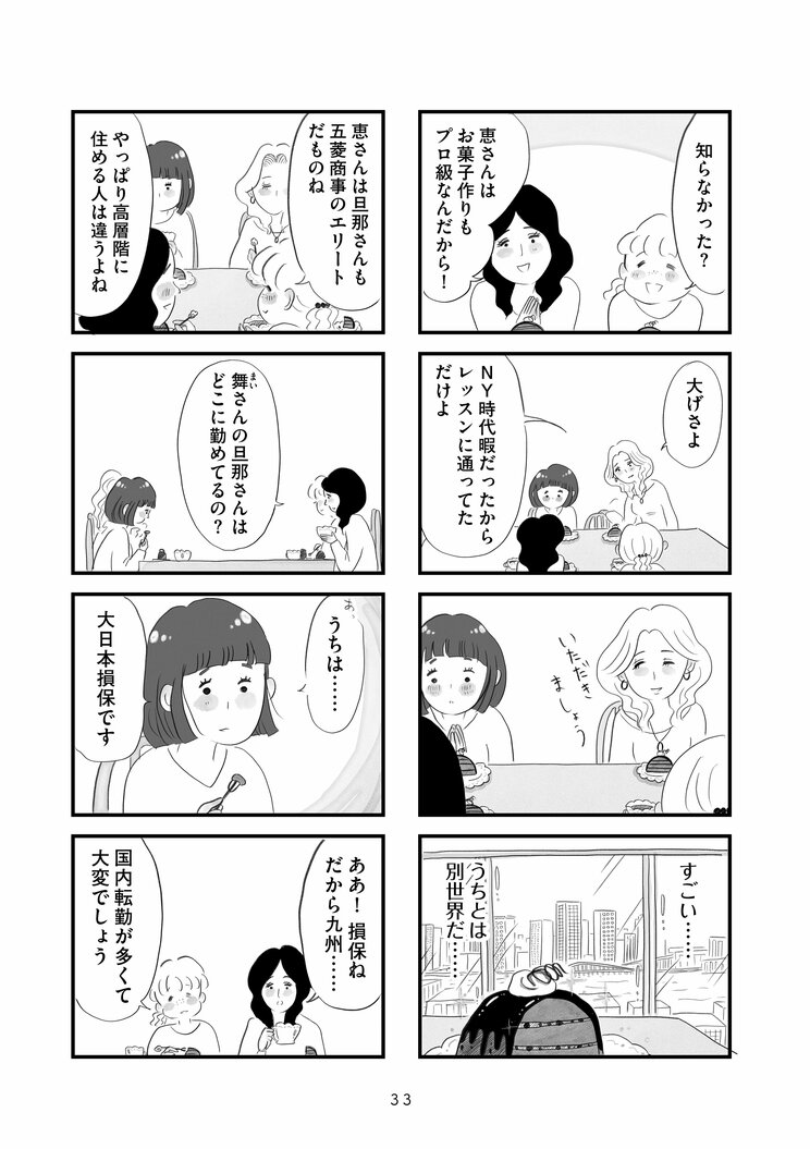 【漫画】『タワマンに住んで後悔してる』「東京にはいくらでも上がいるんだな…」九州から都心のタワマンに越してきた主婦が直面する格差とマウンティング、他人の旦那がうらやましい‥_7
