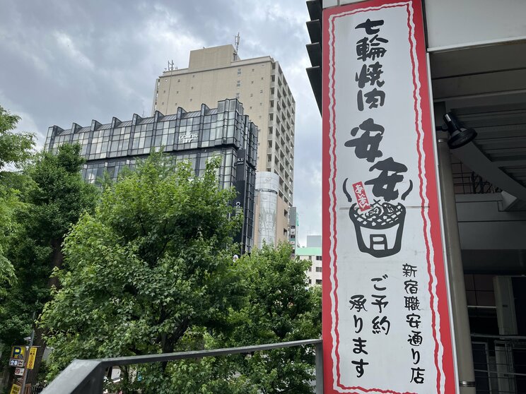 被害にあった「七輪焼肉 安安」新宿職安通り店（撮影／集英社オンライン）